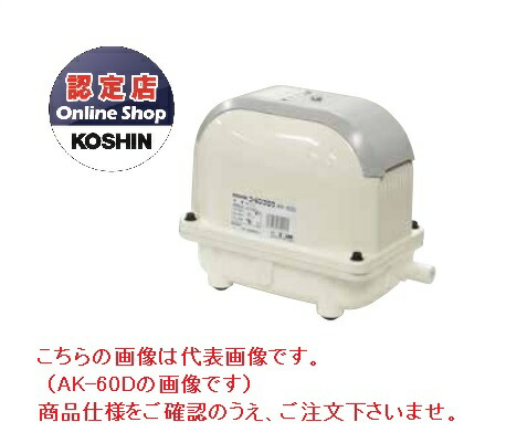 【直送品】 工進 浄化槽用エアーポンプ コーシンブロワポンプ AK-80D
