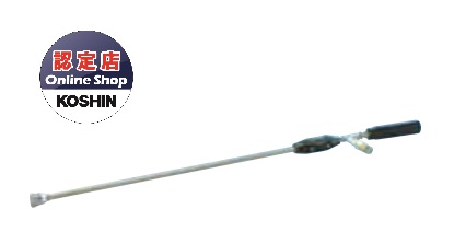 【直送品】 工進 ロングノズル(87cm) NZ-870 《オプション》