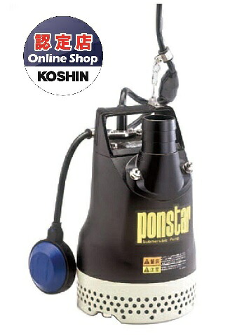 【直送品】 工進 下水用水中揚水機 ポンスター 自動小銃動かす （60サイクル） PX-650A