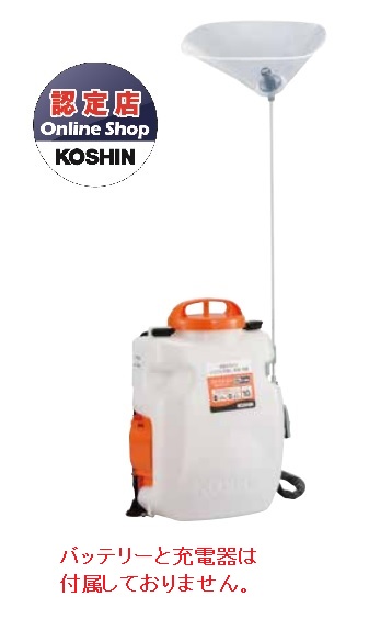 【直送品】 工進 充電噴霧器(本体のみ) SLS-10N (バッテリー・充電器別売)|道具屋さん店