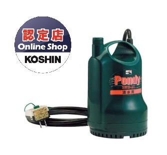 【直送品】 工進 清水用水中ポンプ ポンディ SMB-20