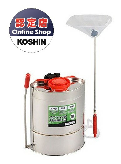 【尖んがり10倍】【直送品】 工進 背負い式ステンレス鋼製手動噴霧器 SS-10