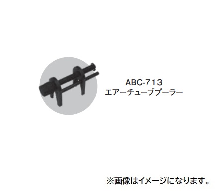 【直送品】 江東産業(KOTO) エアーチューブプーラー ABC-713