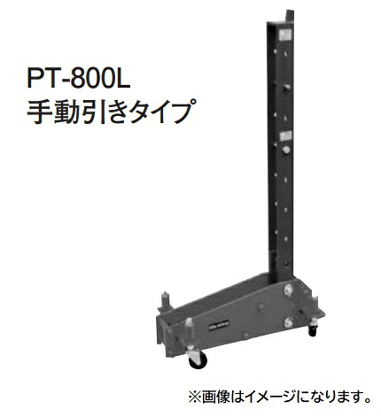 【直送品】 江東産業(KOTO) ニュ-プリングタワ-(手動式) PT-800L 【特大・送料別】