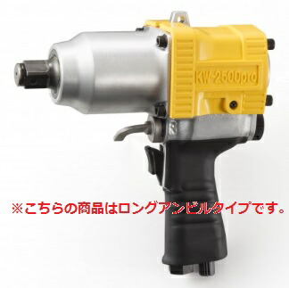 【ポイント10倍】空研 インパクトレンチ KW-2500pro-3 (05250HB-3) (ロングアンビルタイプ)