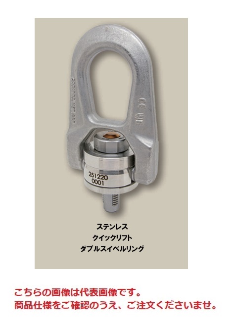 【ポイント10倍】【直送品】 コディプロ ステンレス クイックリフトダブルスイベルリング SS.QL.DSR M 12 【法人向け・個人宅配送不可】