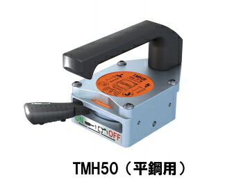 【ポイント5倍】【直送品】 アルフラ リフティングマグネット TMH50 平鋼用