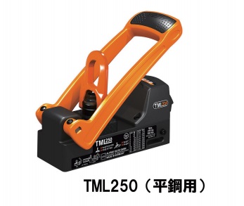 【尖んがり10倍】【直送品】 アルフラ リフティングマグネット TML250 平鋼用