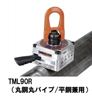 【尖んがり5倍】【直送品】 アルフラ リフティングマグネット TML90R 丸鋼丸導管/平鋼兼用