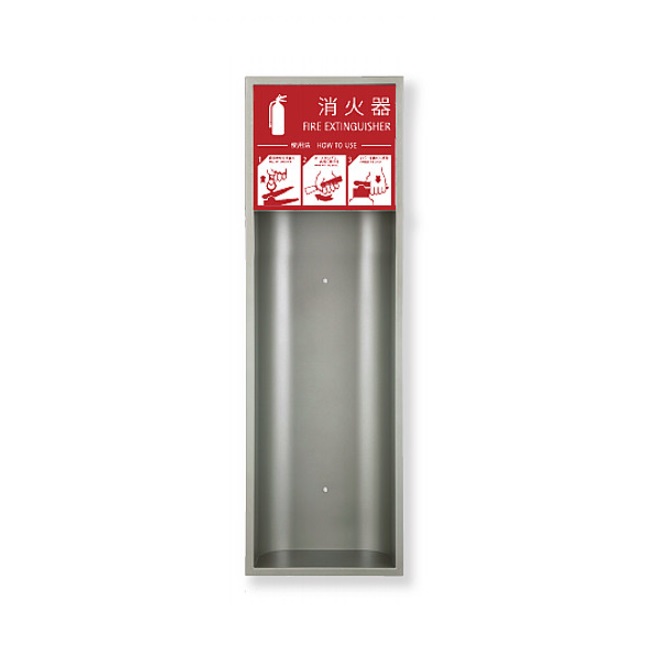 【直送品】 満点商会 消火器ボックス MHE-FL 全埋込型オープン