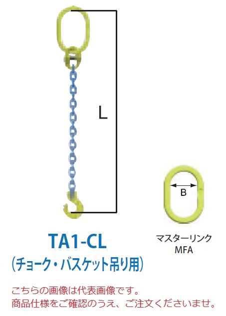 【ポイント5倍】【直送品】 マーテック チェーンスリング 1本吊りセット(チョーク・バスケット吊り用) TA1-CL 13mm 全長1.5m (TA1-CL-13-15)