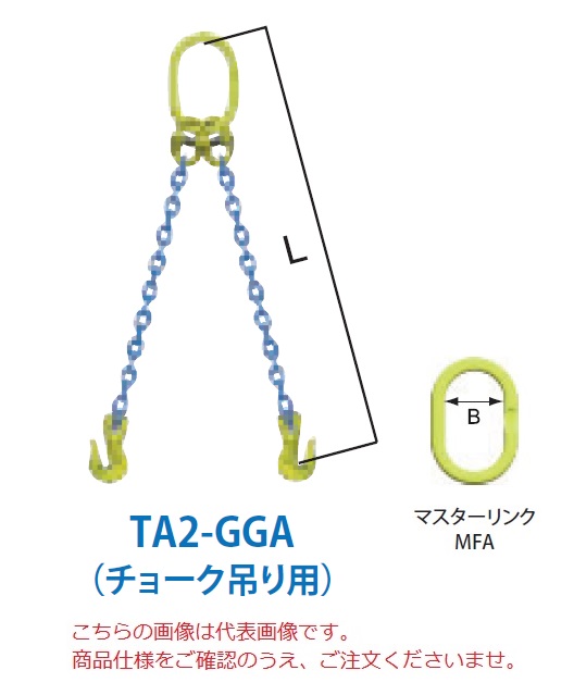 【直送品】 マーテック チェーンスリング 2本吊り仕掛ける(車輪止め吊り用) TA2-GGA 13粍 全長1.5m (TA2-GGA-13-15)