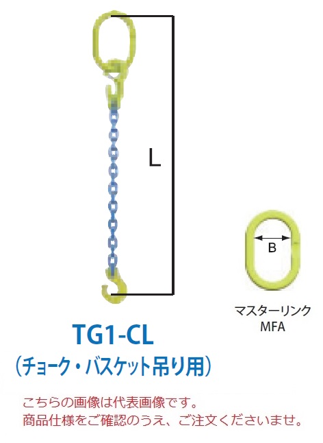 【ポイント10倍】【直送品】 マーテック チェーンスリング 1本吊りセット(チョーク・バスケット吊り用) TG1-CL 6mm 全長1.5m (TG1-CL-6-15)
