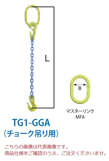 【直送品】 マーテック チェーンスリング 1本吊り仕掛ける(車輪止め吊り用) TG1-GGA 13粍 全長1.5m (TG1-GGA-13-15)