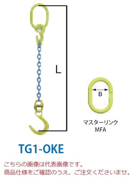 【ポイント10倍】【直送品】 マーテック チェーンスリング 1本吊りセット TG1-OKE 16mm 全長1.5m (TG1-OKE-16-15)