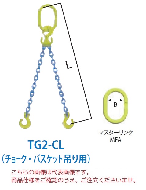 【ポイント5倍】【直送品】 マーテック チェーンスリング 2本吊りセット(チョーク・バスケット吊り用) TG2-CL 8mm 全長1.5m (TG2-CL-8-15)