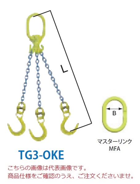 【直送品】 マーテック チェーンスリング 3本吊り仕掛ける TG3-OKE 8粍 全長1.5m (TG3-OKE-8-15)