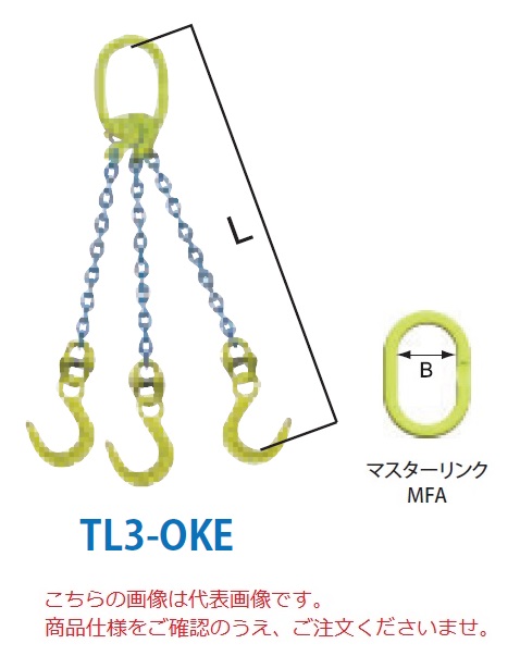 【ポイント5倍】【直送品】 マーテック チェーンスリング 3本吊りセット TL3-OKE 16mm 全長1.5m (TL3-OKE-16-15) 【大型】