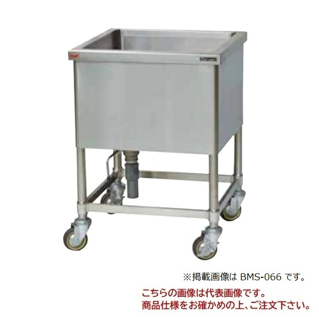 【尖んがり5倍】【直送品】 マルゼン モービルシンク(うしろ側差し固めるなし)(四面アール) SUS430 BMS-066 【貨物輸送別】