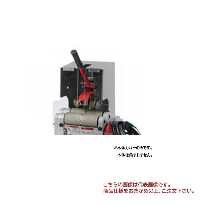 【直送品】 MCC会社企業 弾丸道路パイプカッタ用本体覆いかぶせる EHCC60
