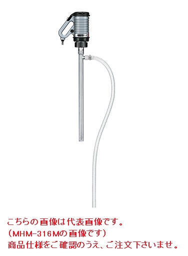 【尖んがり10倍】【直送品】 名東化工機 ケミカルハンディポンプ（耐圧防爆原動機、PVC導管付） MHM-316MD