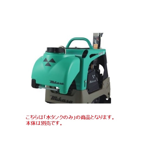 【直送品】 三笠産業 水貯蔵タンク一揃いの道具 MVH-108・158用