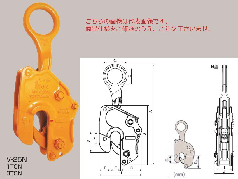 【尖んがり10倍】【直送品】 三木ネツレン 竪吊クランプ (ワンタッチ安全性のある鍵を掛ける式) V-25-N型3TON (A2040) (ワンタッチ安全性のある鍵を掛ける式)