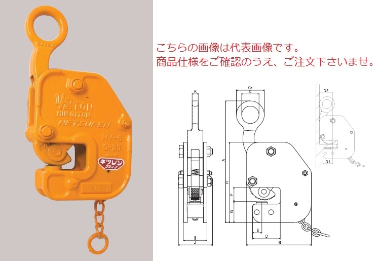 購入 □ネツレン HV-G型 1 2TON 竪吊 横吊兼用クランプ〔品番:B2170