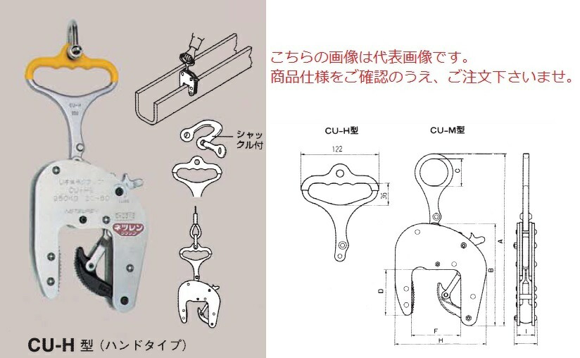 【尖んがり5倍】【直送品】 三木ネツレン U字溝竪吊クランプ (お手々手合い) CU-H型250KG(標準尺度形) (F3000) (お手々手合い)