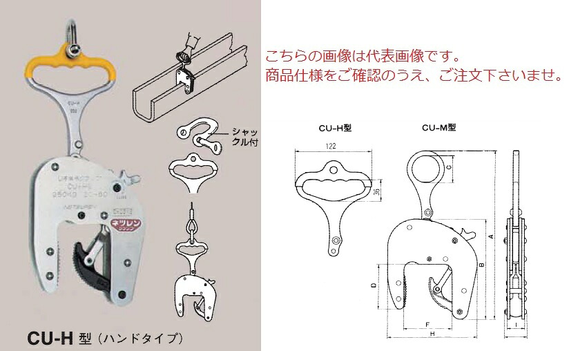 【尖んがり10倍】【直送品】 三木ネツレン U字溝竪吊クランプ (お手々手合い) CU-H型250KG(40形) (F3020) (お手々手合い)