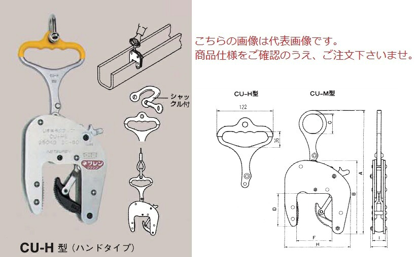 【直送品】 三木ネツレン U字溝竪吊クランプ (お手て手合い) CU-H型250KG(80形) (F3021) (お手て手合い)