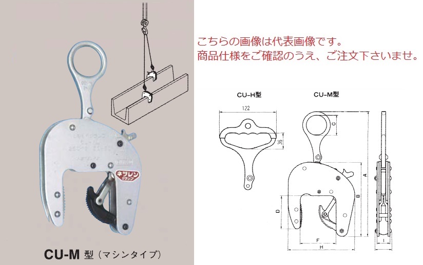 【尖んがり10倍】【直送品】 三木ネツレン U字溝竪吊クランプ (器械手合い) CU-M型1/2TON(80形) (F3073) (器械手合い)