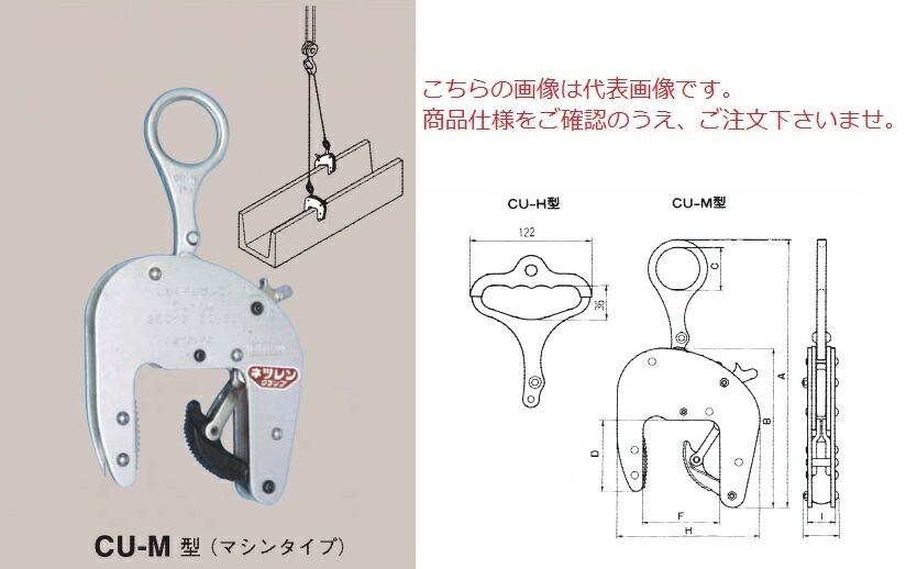 【尖んがり10倍】【直送品】 三木ネツレン U字溝竪吊クランプ (器械手合い) CU-M型1/2TON(100形) (F3075) (器械手合い)