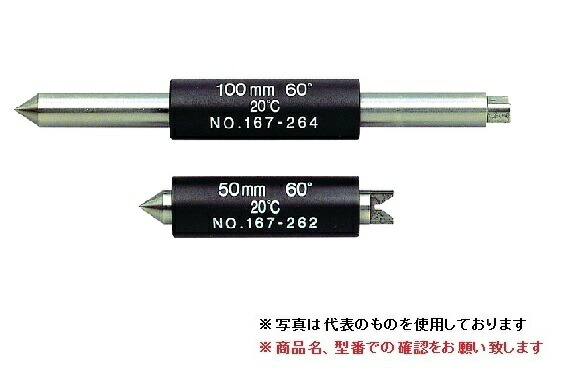 ミツトヨ (Mitutoyo) マイクロ米突引き合い棒 MB-125(螺旋釘60°) (167-265) (米突(ユニファイ)θ\u003d60°)