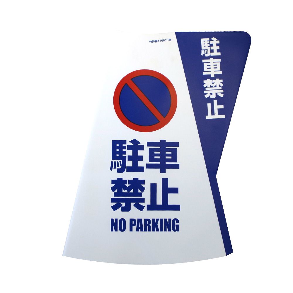 【ポイント5倍】【直送品】 ミヅシマ工業 カラーコーン立体表示カバー DD-01 駐車禁止 規格・2 色パターン (3850010) (10枚入)