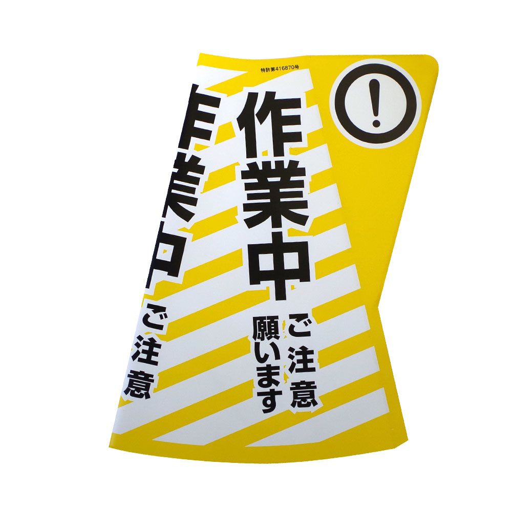 【ポイント10倍】【直送品】 ミヅシマ工業 カラーコーン立体表示カバー DD-02 作業中 規格・2 色パターン (3850020) (10枚入)