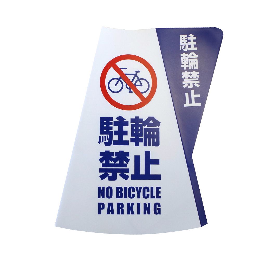 【ポイント5倍】【直送品】 ミヅシマ工業 カラーコーン立体表示カバー DD-04 駐輪禁止 規格・2 色パターン (3850040) (10枚入)
