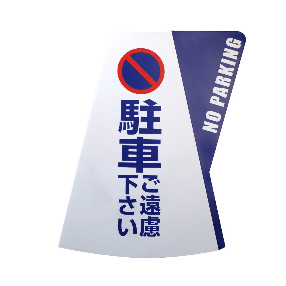 【ポイント5倍】【直送品】 ミヅシマ工業 カラーコーン立体表示カバー DD-06 駐車ご遠慮下さい 規格・2 色パターン (3850060) (10枚入)