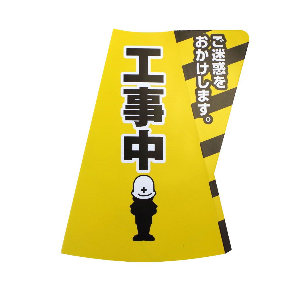 【ポイント5倍】【直送品】 ミヅシマ工業 カラーコーン立体表示カバー DD-07 工事中 規格・2 色パターン (3850070) (10枚入)