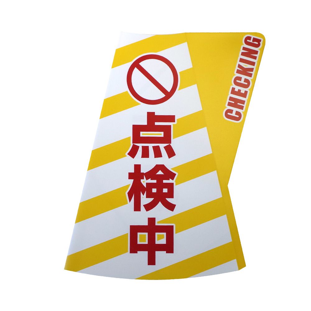 【ポイント5倍】【直送品】 ミヅシマ工業 カラーコーン立体表示カバー DD-09 点検中 規格・2 色パターン (3850090) (10枚入)