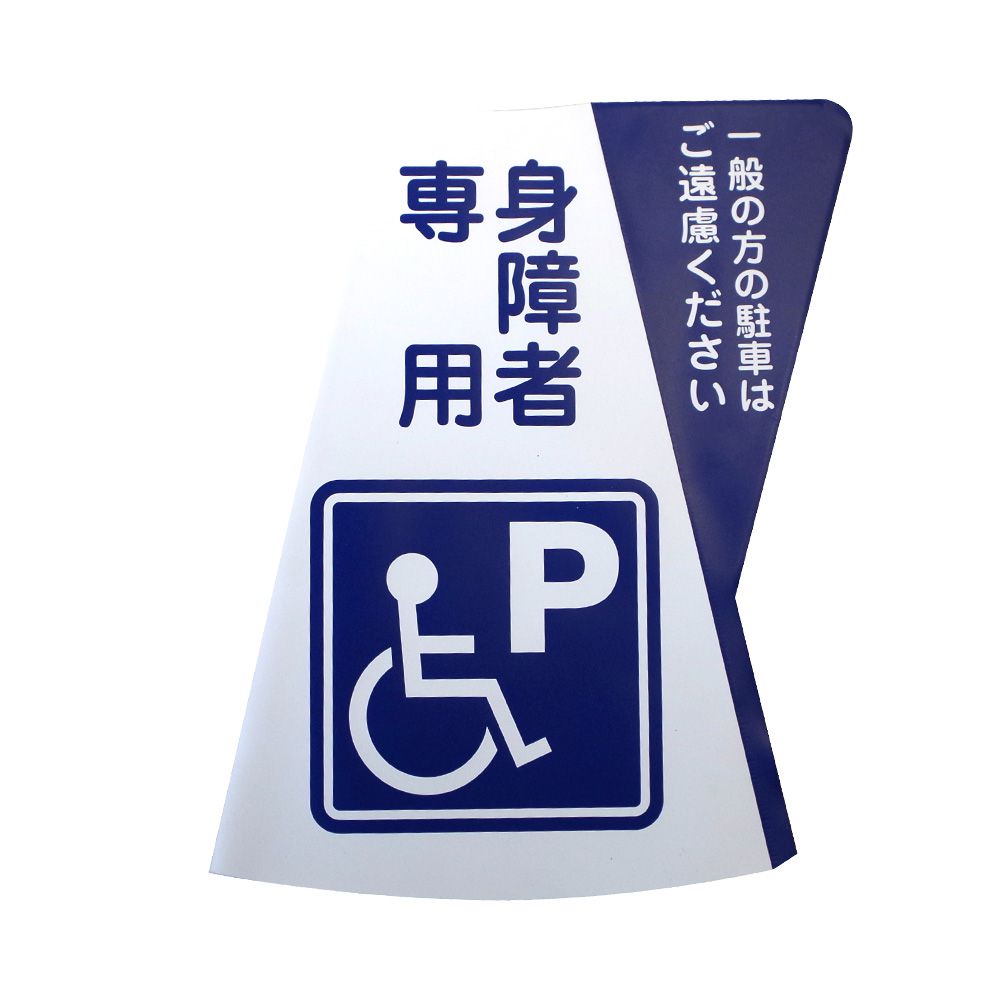 【ポイント10倍】【直送品】 ミヅシマ工業 カラーコーン立体表示カバー DD-12 身障者専用 規格・2 色パターン (3850120) (10枚入)