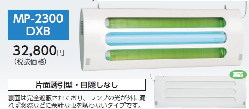 【直送品】 ムシポン MP-2300シリーズ(吊下型) MP-2300DXB 《捕虫器》|道具屋さん店
