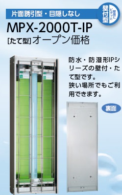 【尖んがり10倍】【直送品】 ムシポン MPX-2000-IP続きもの（雨合羽/防湿形） MPX-2000T-IP 《捕虫器》