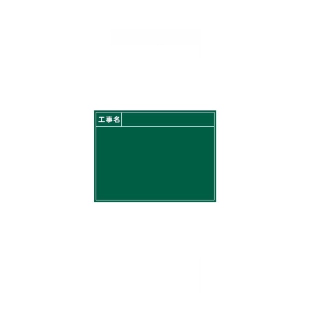 【尖んがり10倍】【直送品】 ﾏｲｿﾞｯｸｽ 耐水スチールグリーンボード SG-8G (215861)