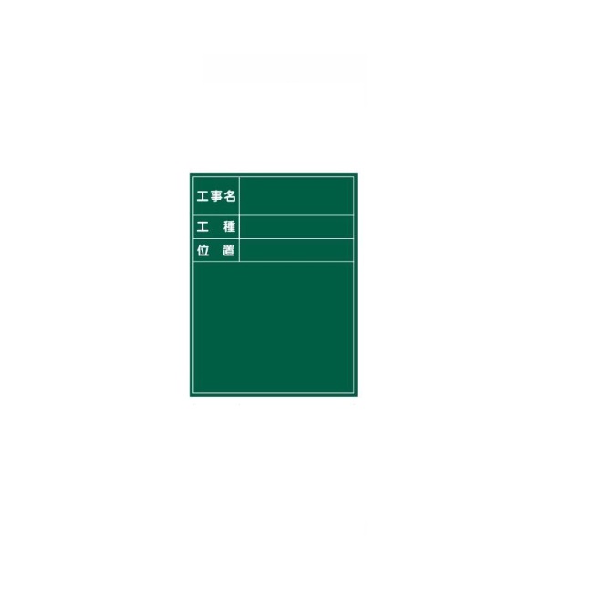 【尖んがり5倍】【直送品】 ﾏｲｿﾞｯｸｽ 耐水スチールグリーンボード SG-1G (217057)