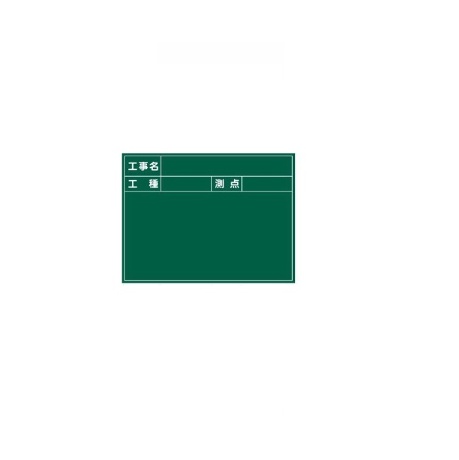 【尖んがり5倍】【直送品】 ﾏｲｿﾞｯｸｽ 耐水スチールグリーンボード SG-5G (217059)