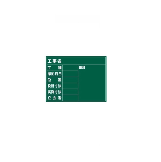 【尖んがり10倍】【直送品】 ﾏｲｿﾞｯｸｽ 耐水スチールグリーンボード SG-4G (218015)
