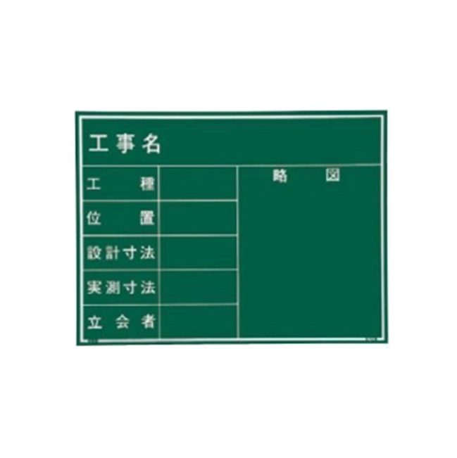 【ポイント5倍】【直送品】 ﾏｲｿﾞｯｸｽ 現場写真工事用 木製黒板 耐水GRタイプ W-21GR (221389)