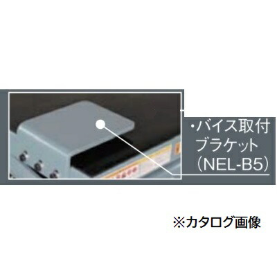 【尖んがり5倍】【直送品】 長崎万力 バイス初っ切り鉤括弧 NEL-B5 (NEL-500オプション)