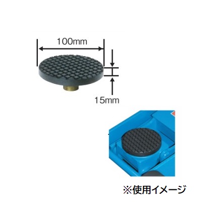 【ポイント10倍】【直送品】 長崎ジャッキ ゴムパット付受け皿 NL-GS (オプション)